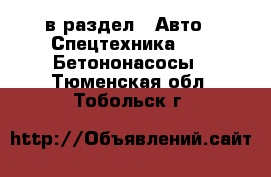  в раздел : Авто » Спецтехника »  » Бетононасосы . Тюменская обл.,Тобольск г.